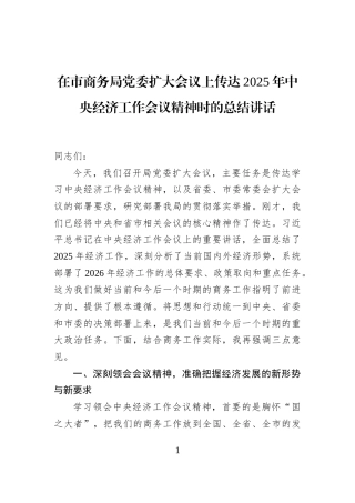 在市商务局党委扩大会议上传达2025年中央经济工作会议精神时的总结讲话