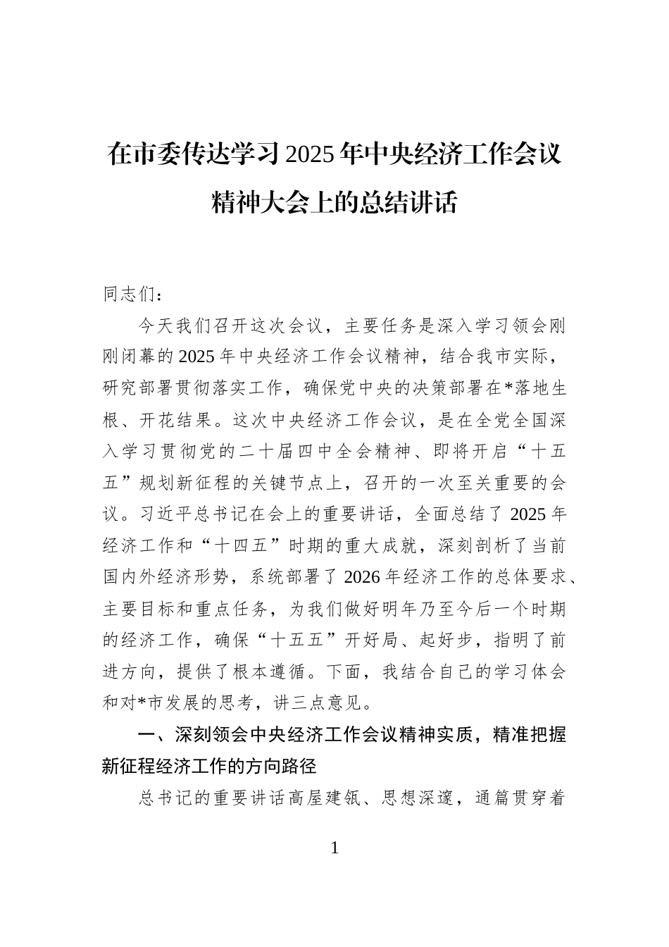 在市委传达学习2025年中央经济工作会议精神大会上的总结讲话_第1页