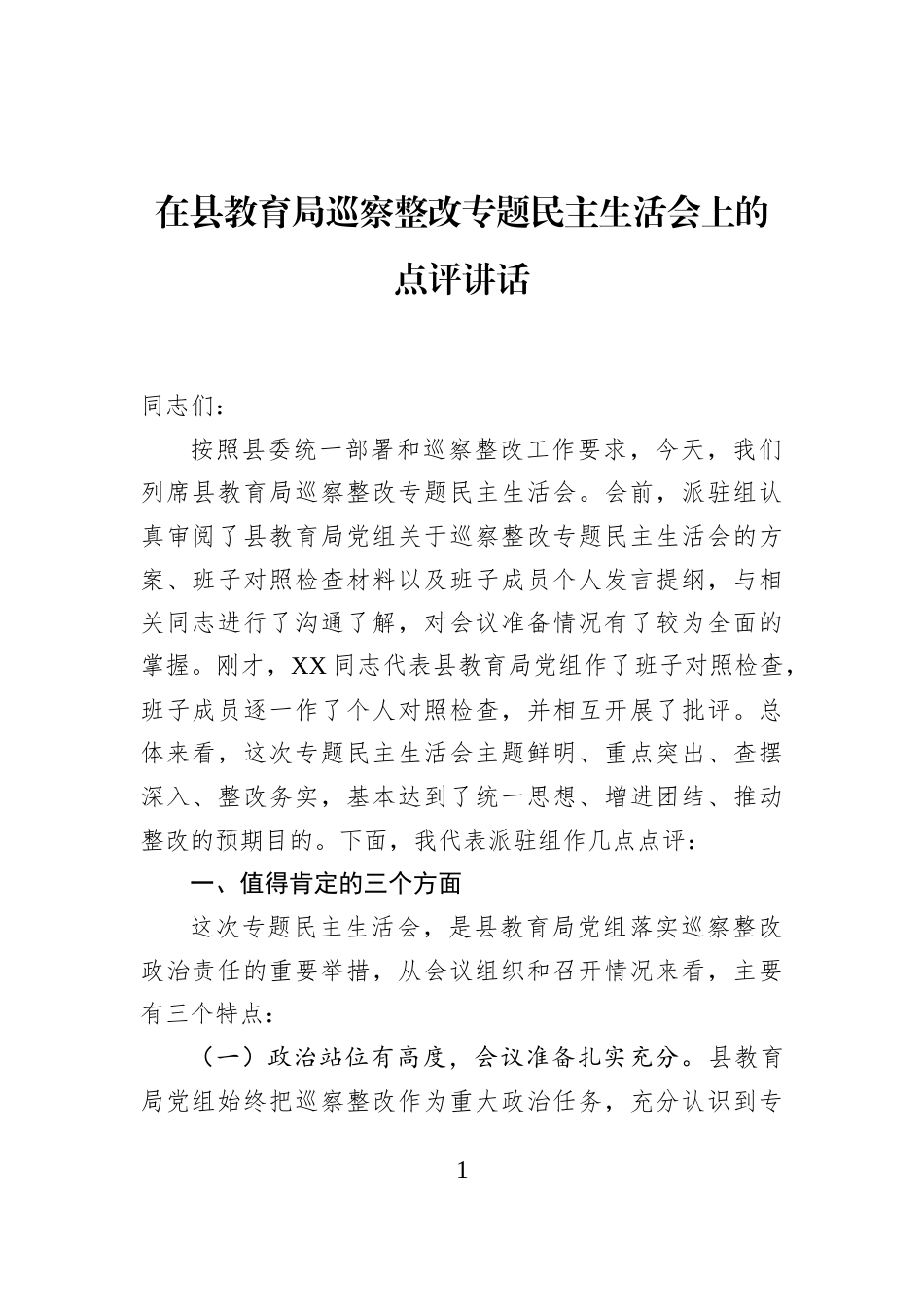 在县教育局巡察整改专题民主生活会上的点评讲话_第1页