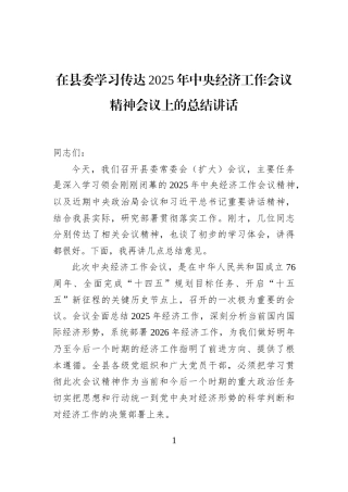 在县委学习传达2025年中央经济工作会议精神会议上的总结讲话