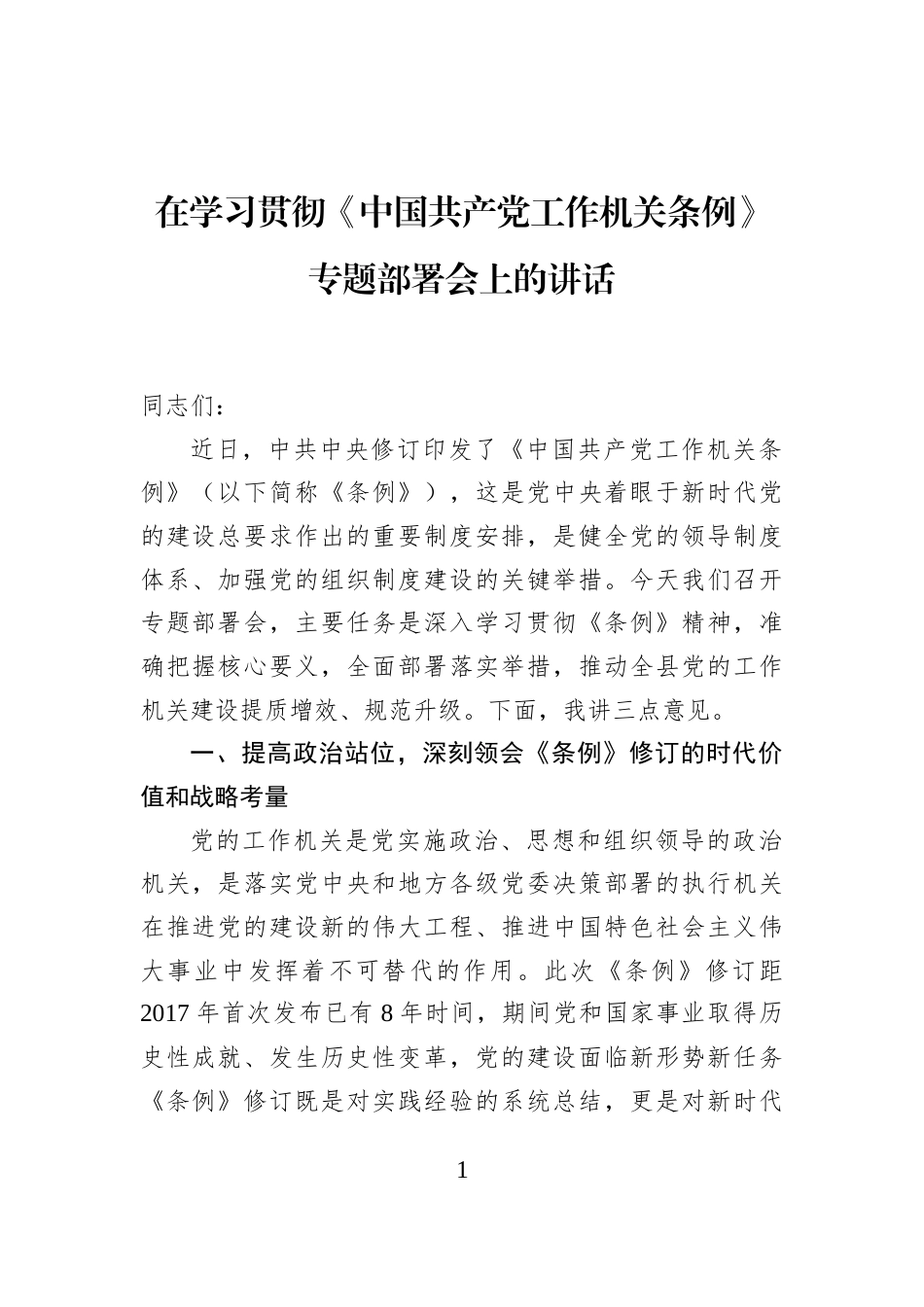 在学习贯彻《中国共产党工作机关条例》专题部署会上的讲话_第1页