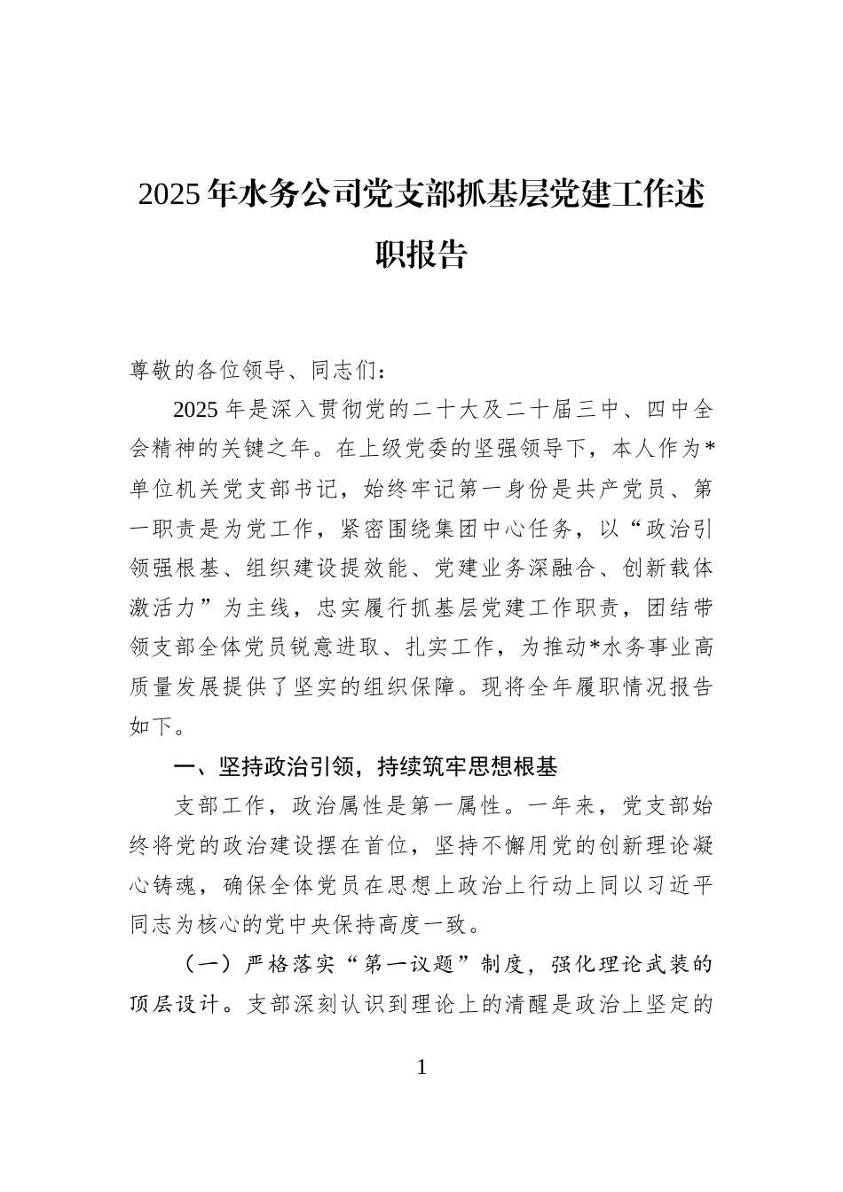 2025年水务公司党支部抓基层党建工作述职报告_第1页