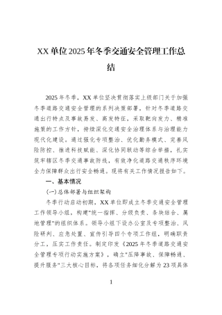 XX单位2025年冬季交通安全管理工作总结