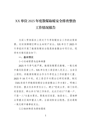 XX单位2025年度散煤取暖安全排查整治工作情况报告