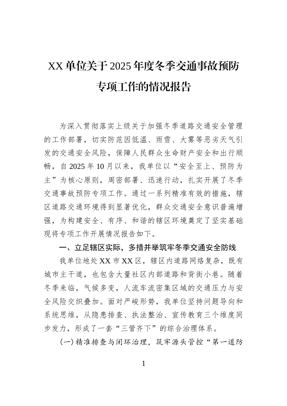 XX单位关于2025年度冬季交通事故预防专项工作的情况报告_第1页