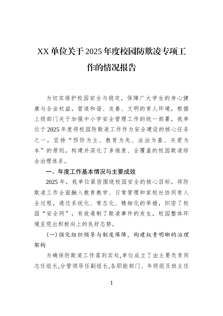 XX单位关于2025年度校园防欺凌专项工作的情况报告_第1页