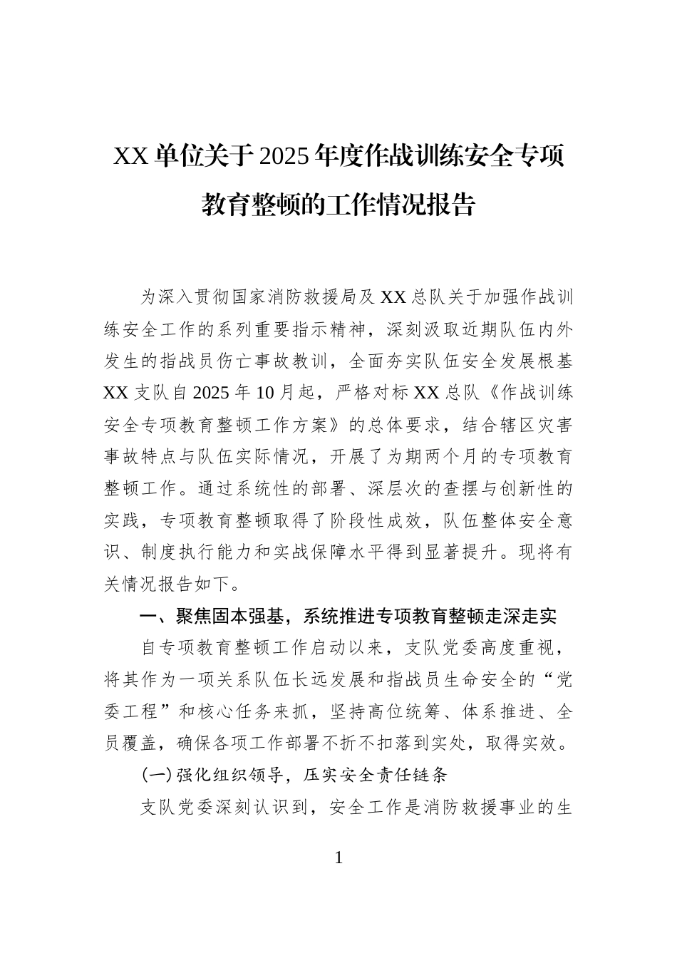 XX单位关于2025年度作战训练安全专项教育整顿的工作情况报告_第1页