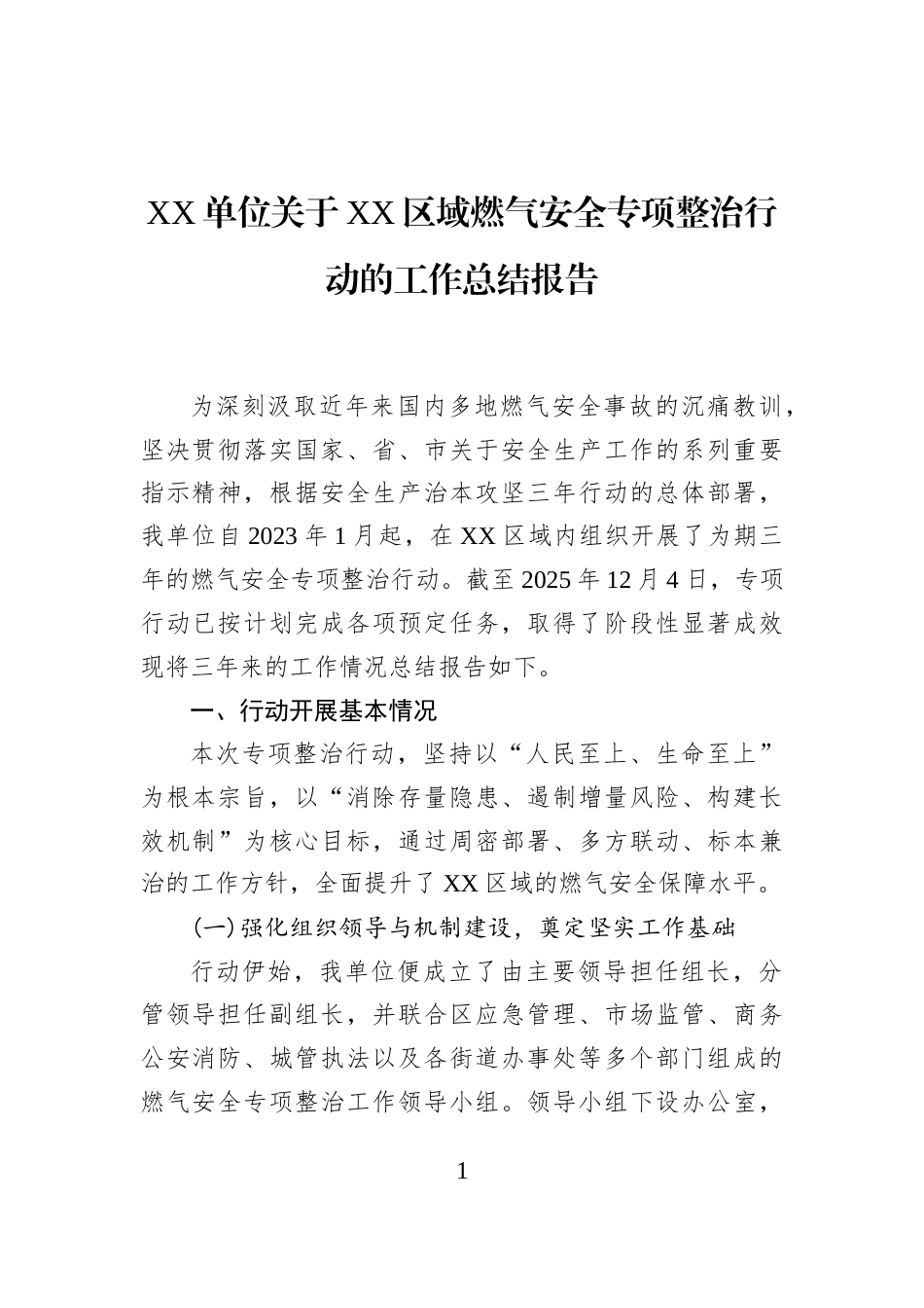 XX单位关于XX区域燃气安全专项整治行动的工作总结报告_第1页