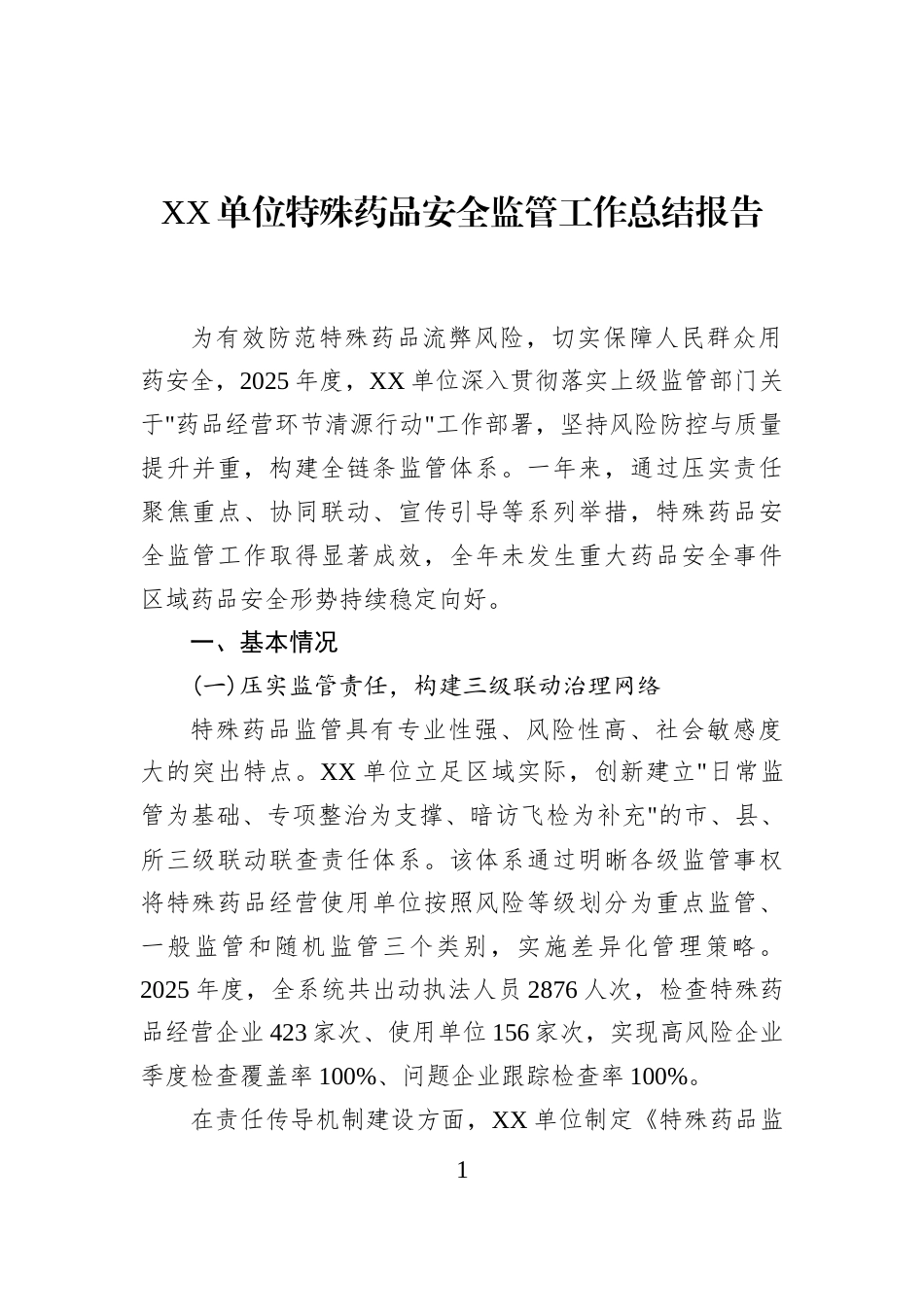 XX单位特殊药品安全监管工作总结报告_第1页