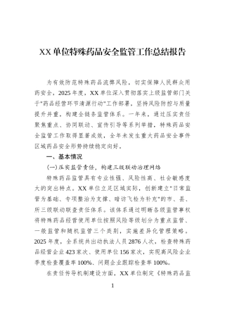 XX单位特殊药品安全监管工作总结报告