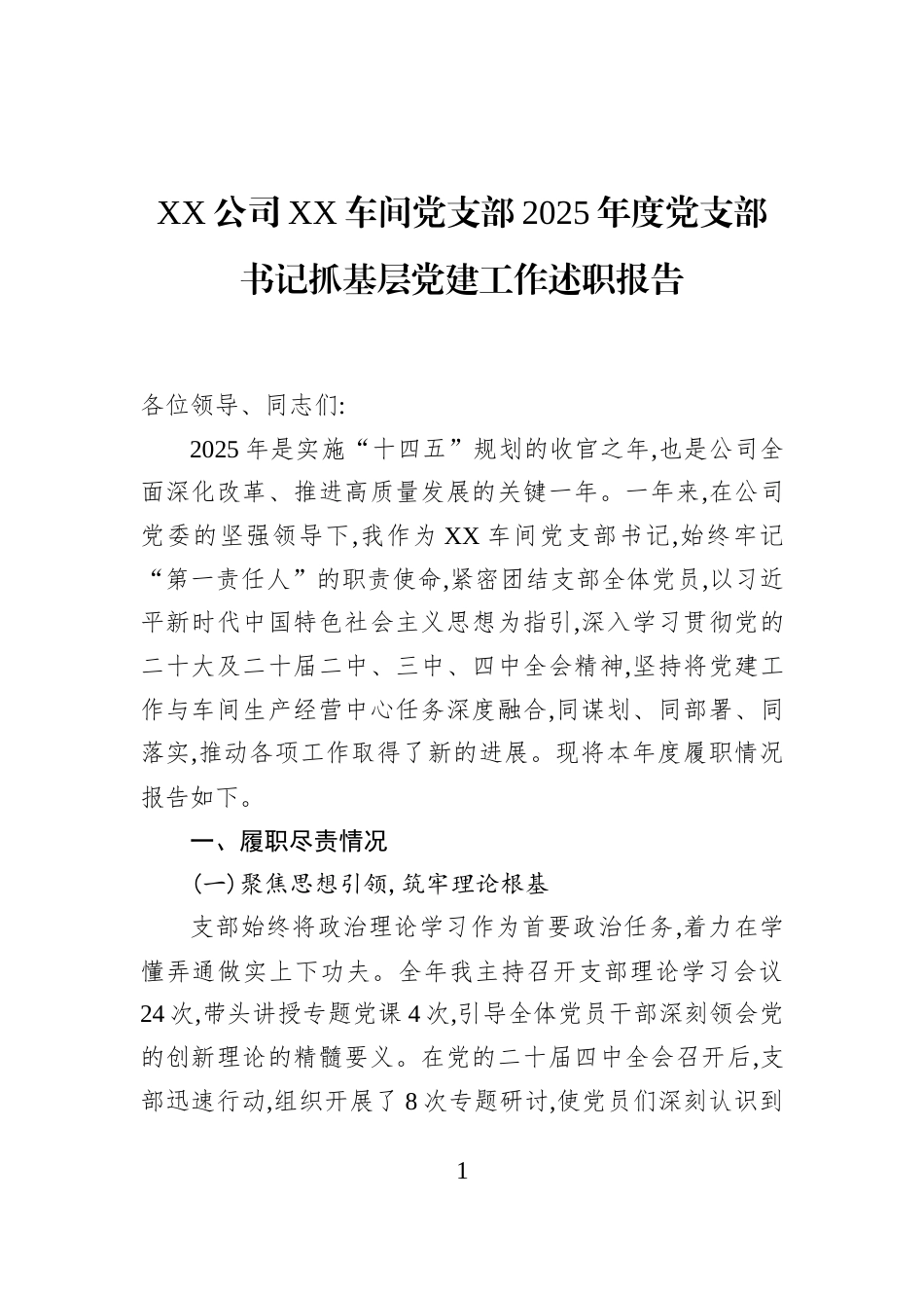 XX公司XX车间党支部2025年度党支部书记抓基层党建工作述职报告_第1页