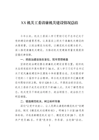 XX机关工委清廉机关建设情况总结