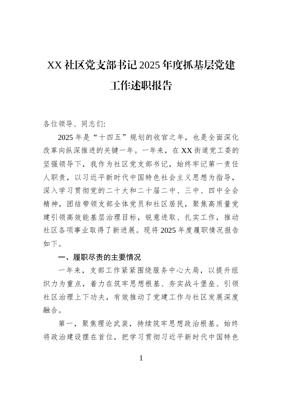 XX社区党支部书记2025年度抓基层党建工作述职报告_第1页