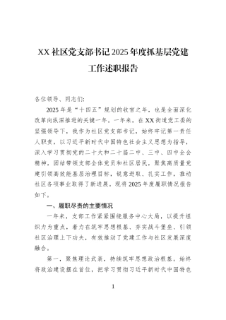 XX社区党支部书记2025年度抓基层党建工作述职报告