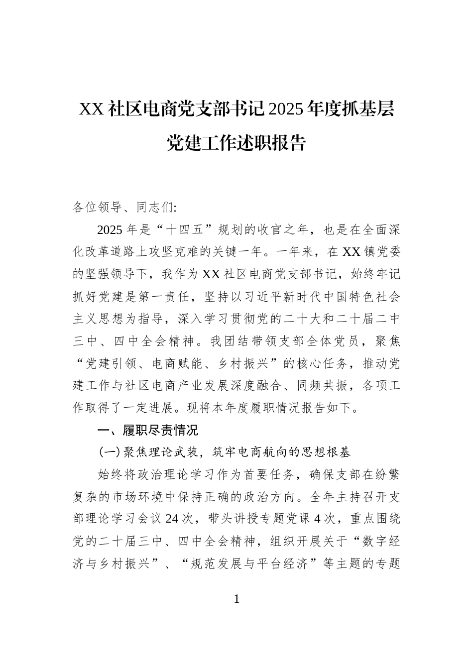 XX社区电商党支部书记2025年度抓基层党建工作述职报告_第1页