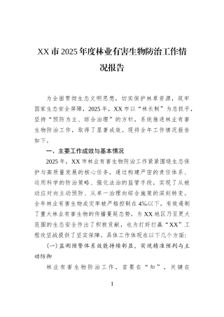 XX市2025年度林业有害生物防治工作情况报告