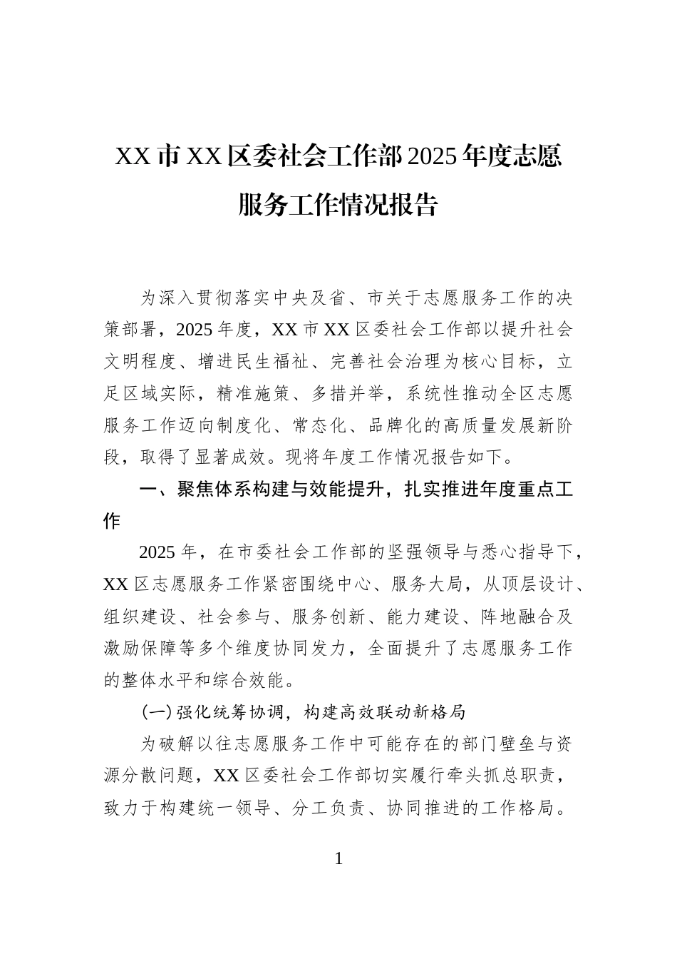 XX市XX区委社会工作部2025年度志愿服务工作情况报告_第1页