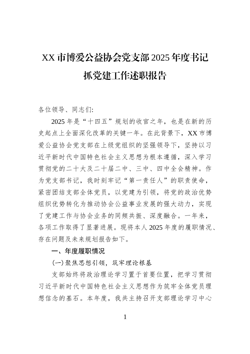 XX市博爱公益协会党支部2025年度书记抓党建工作述职报告_第1页