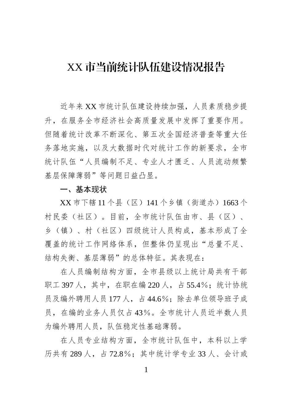 XX市当前统计队伍建设情况报告_第1页