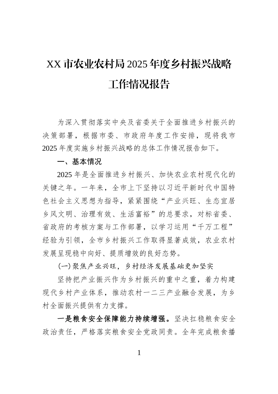 XX市农业农村局2025年度乡村振兴战略工作情况报告_第1页