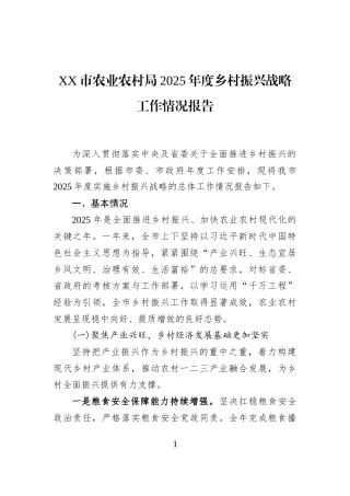 XX市农业农村局2025年度乡村振兴战略工作情况报告