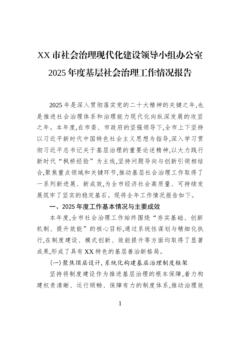 XX市社会治理现代化建设领导小组办公室2025年度基层社会治理工作情况报告_第1页