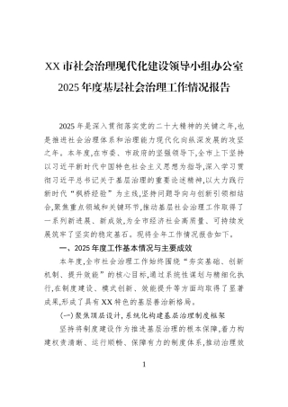 XX市社会治理现代化建设领导小组办公室2025年度基层社会治理工作情况报告