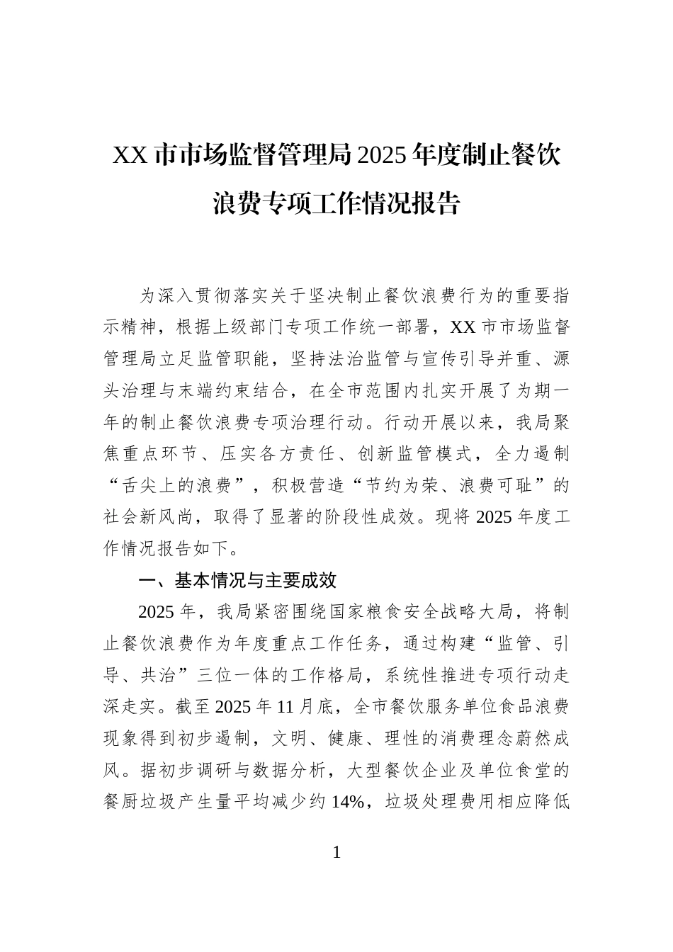 XX市市场监督管理局2025年度制止餐饮浪费专项工作情况报告_第1页