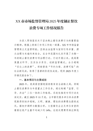 XX市市场监督管理局2025年度制止餐饮浪费专项工作情况报告