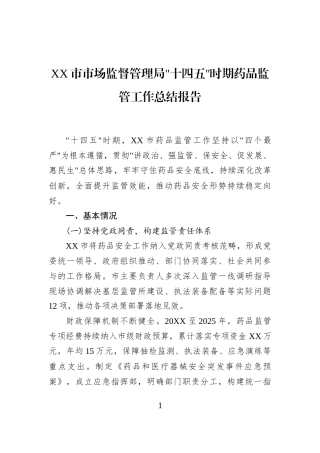XX市市场监督管理局十四五时期药品监管工作总结报告