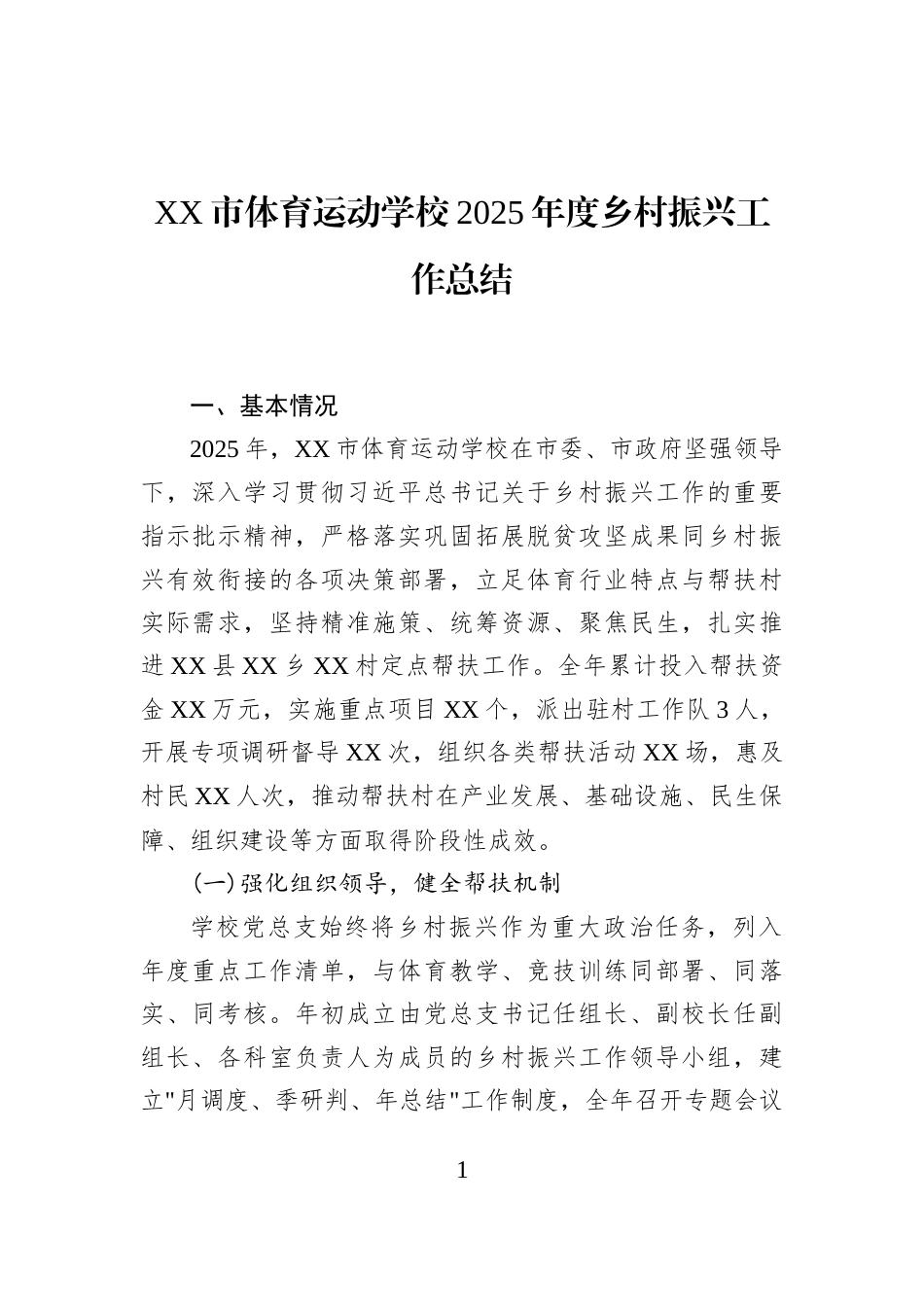 XX市体育运动学校2025年度乡村振兴工作总结_第1页