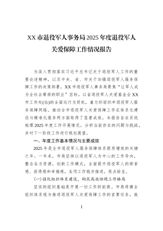 XX市退役军人事务局2025年度退役军人关爱保障工作情况报告