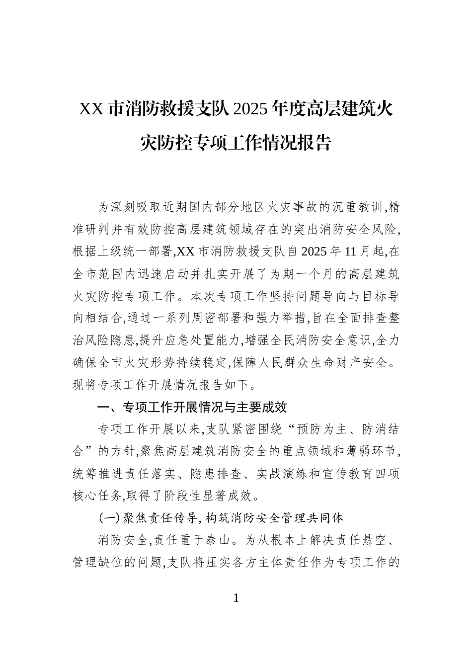 XX市消防救援支队2025年度高层建筑火灾防控专项工作情况报告_第1页