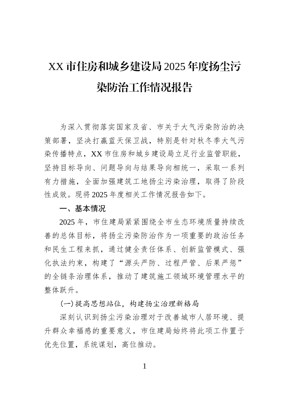 XX市住房和城乡建设局2025年度扬尘污染防治工作情况报告_第1页