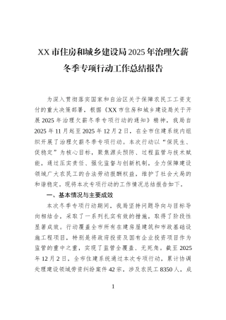 XX市住房和城乡建设局2025年治理欠薪冬季专项行动工作总结报告
