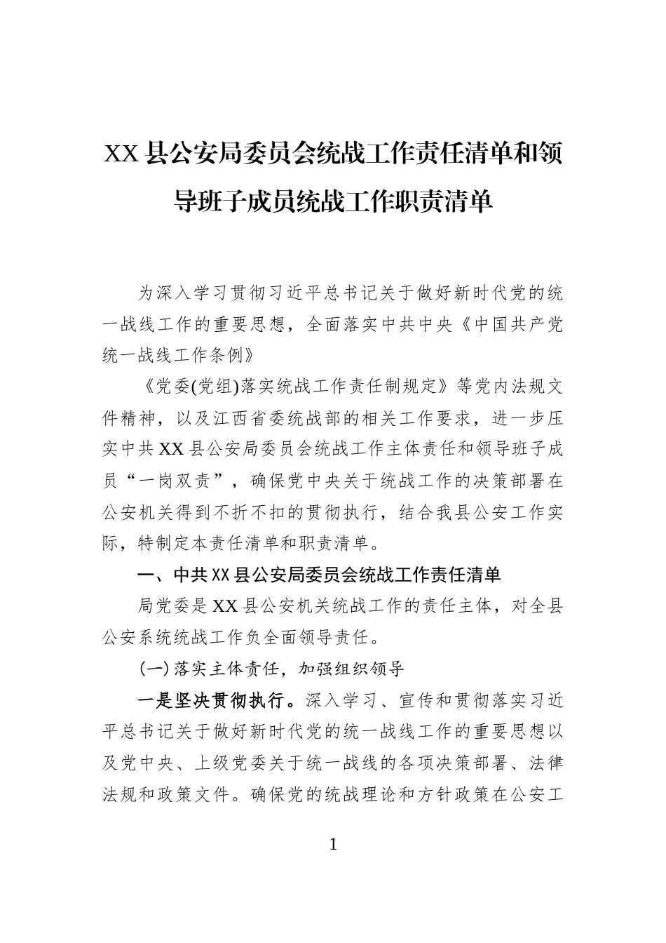 XX县公安局委员会统战工作责任清单和领导班子成员统战工作职责清单_第1页