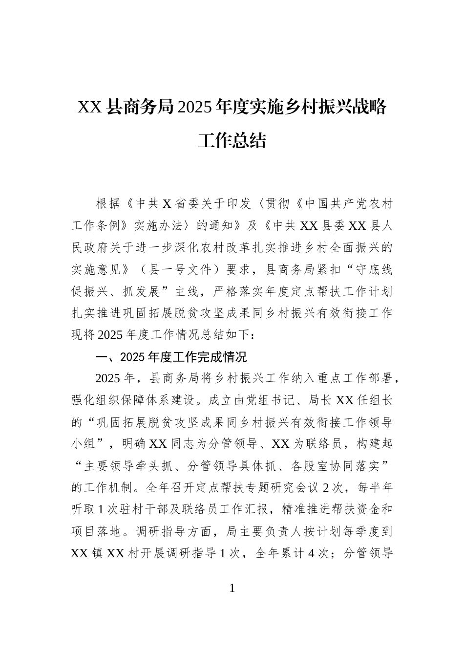XX县商务局2025年度实施乡村振兴战略工作总结_第1页