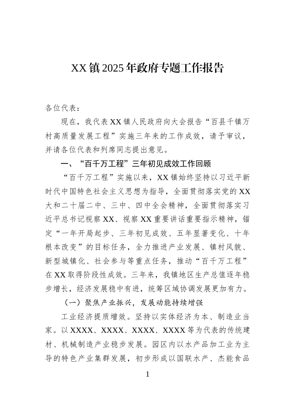 XX镇2025年政府专题工作报告_第1页