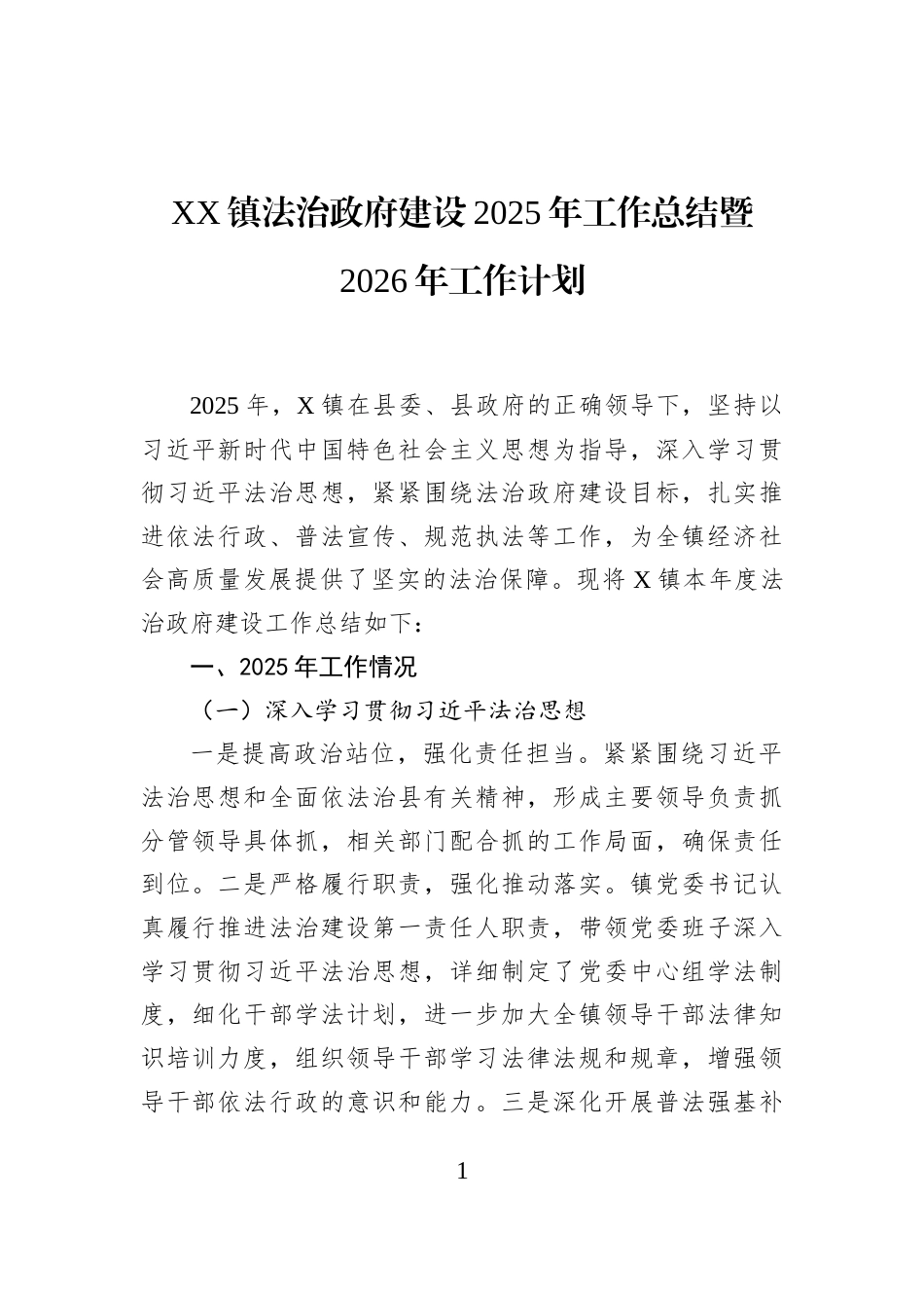 XX镇法治政府建设2025年工作总结暨2026年工作计划_第1页