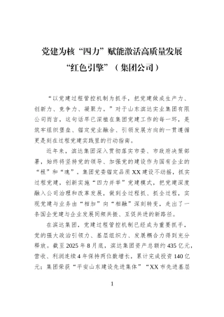 党建为核“四力”赋能激活高质量发展“红色引擎”（集团公司）
