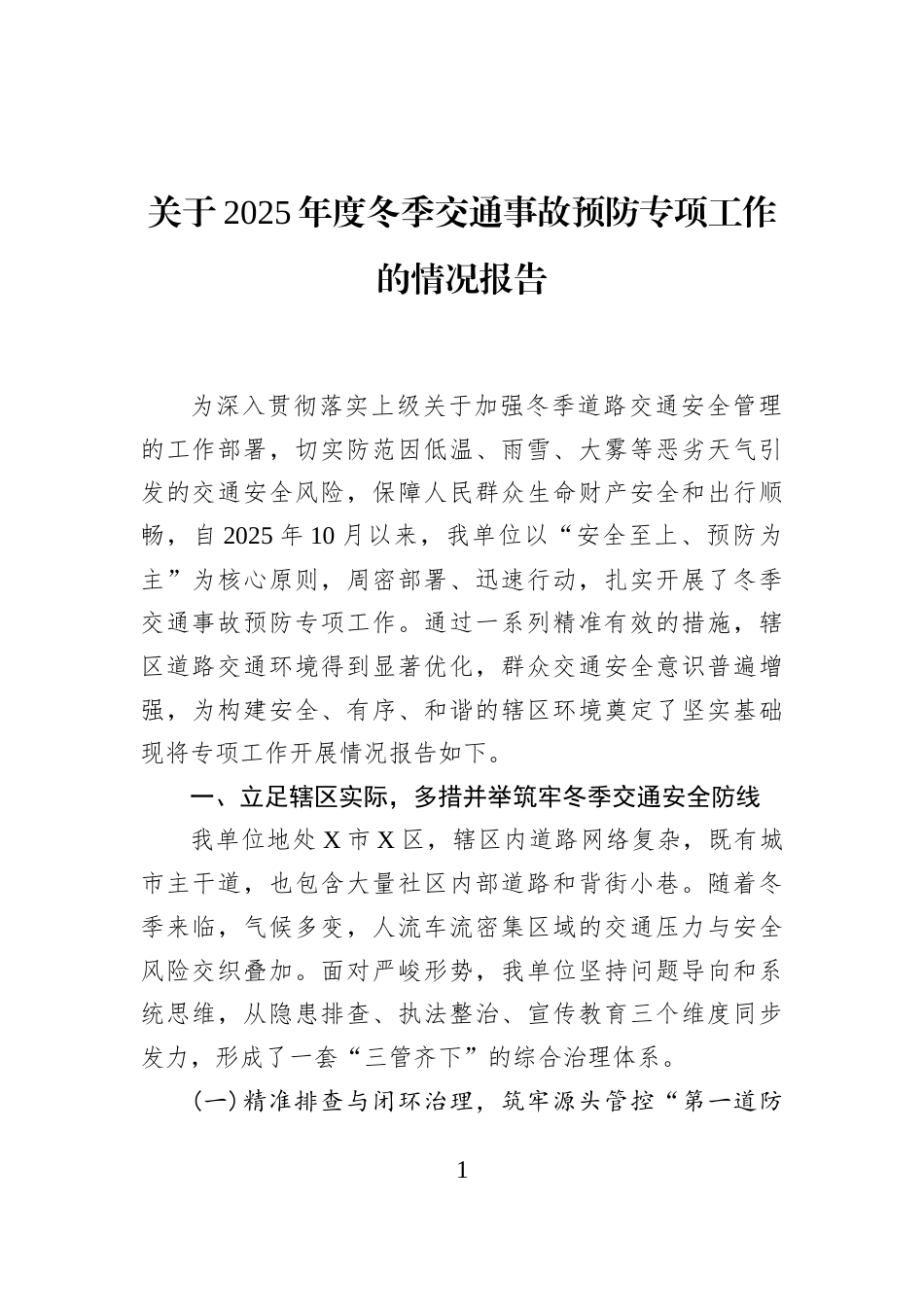 关于2025年度冬季交通事故预防专项工作的情况报告_第1页