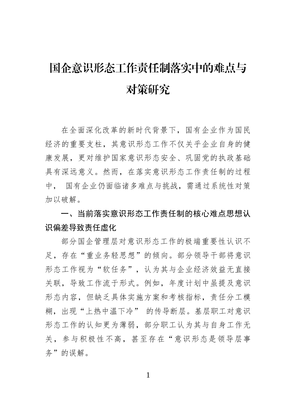 国企意识形态工作责任制落实中的难点与对策研究_第1页