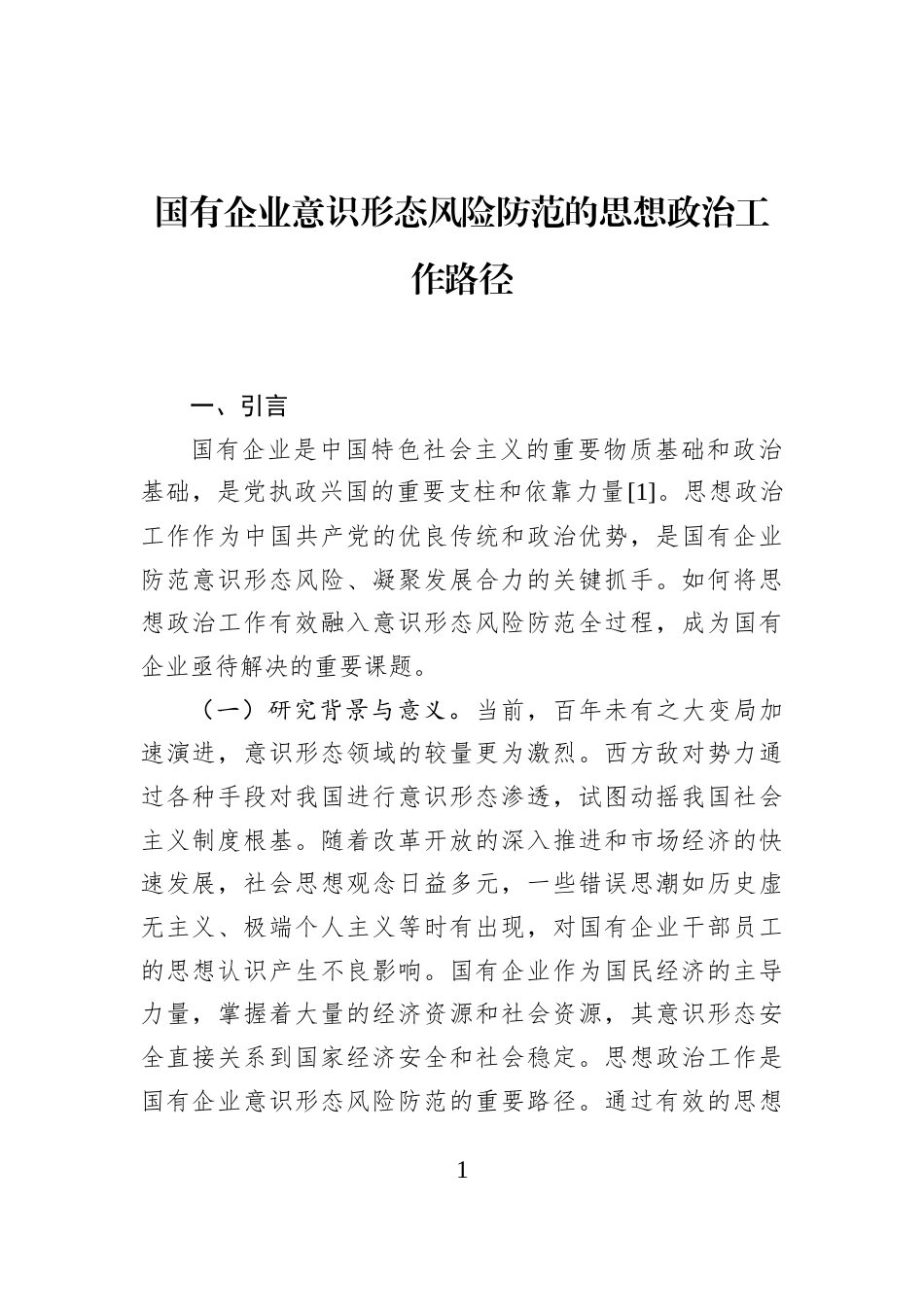 国有企业意识形态风险防范的思想政治工作路径_第1页