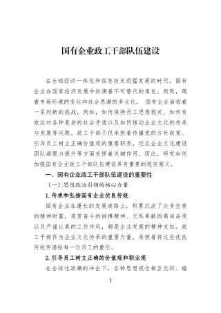 国有企业政工干部队伍建设