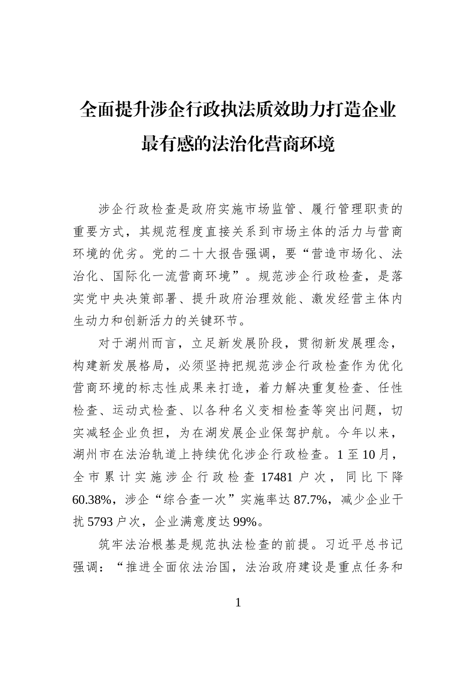 全面提升涉企行政执法质效助力打造企业最有感的法治化营商环境_第1页