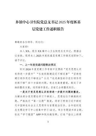 乡镇中心卫生院党总支书记2025年度抓基层党建工作述职报告