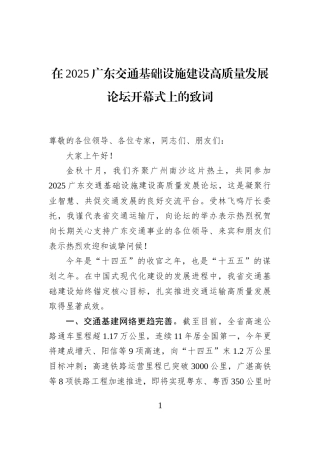在2025广东交通基础设施建设高质量发展论坛开幕式上的致词