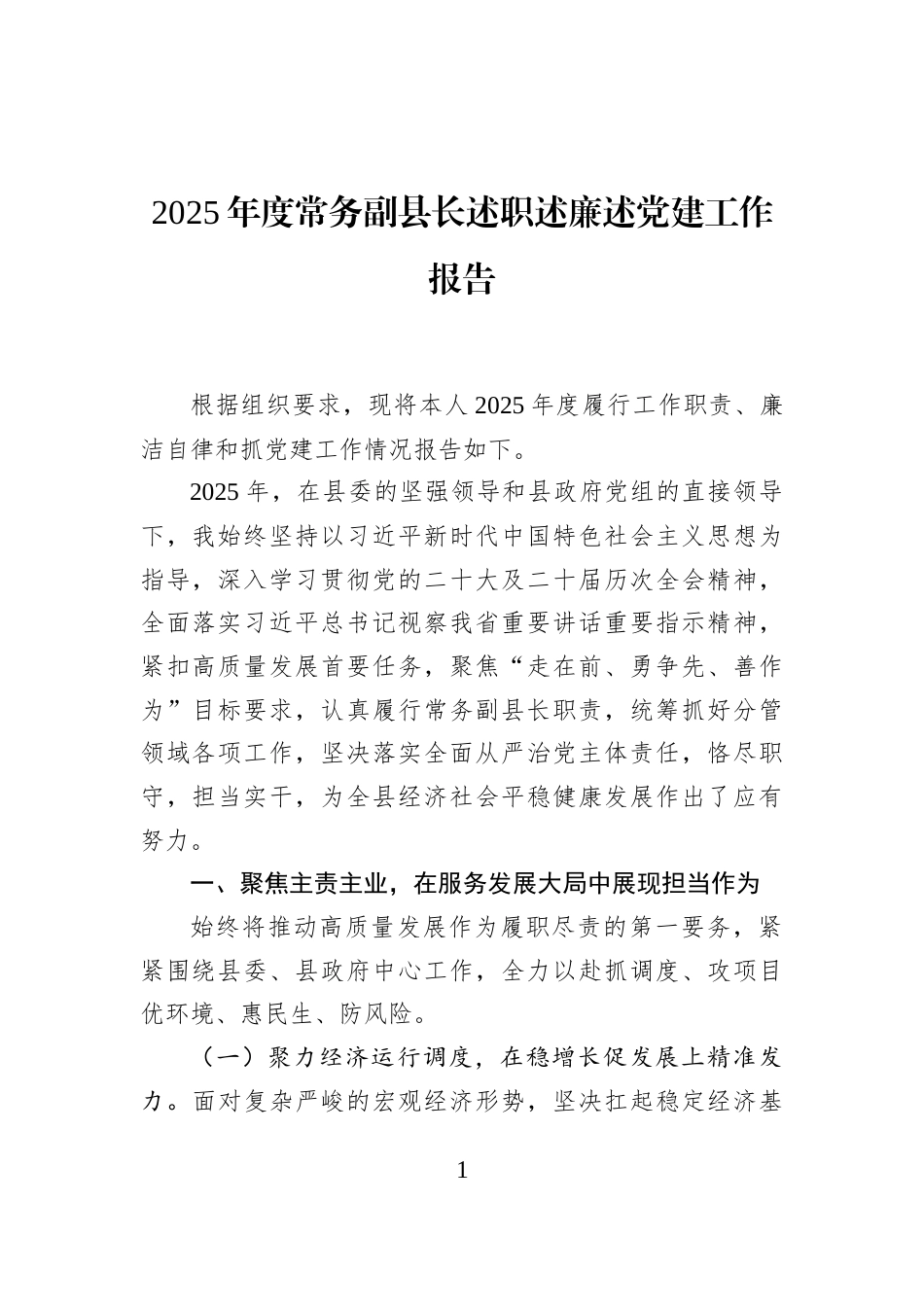 2025年度常务副县长述职述廉述党建工作报告_第1页