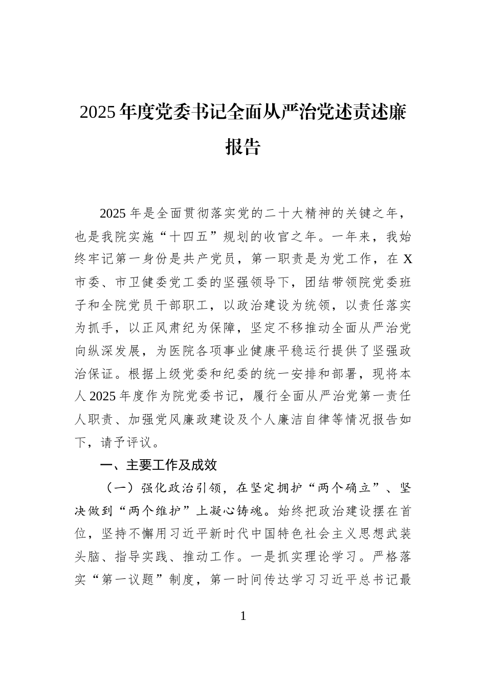 2025年度党委书记全面从严治党述责述廉报告_第1页