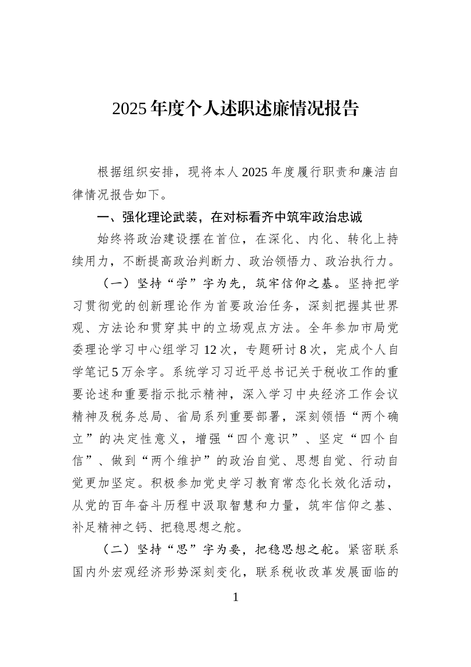 2025年度个人述职述廉情况报告_第1页